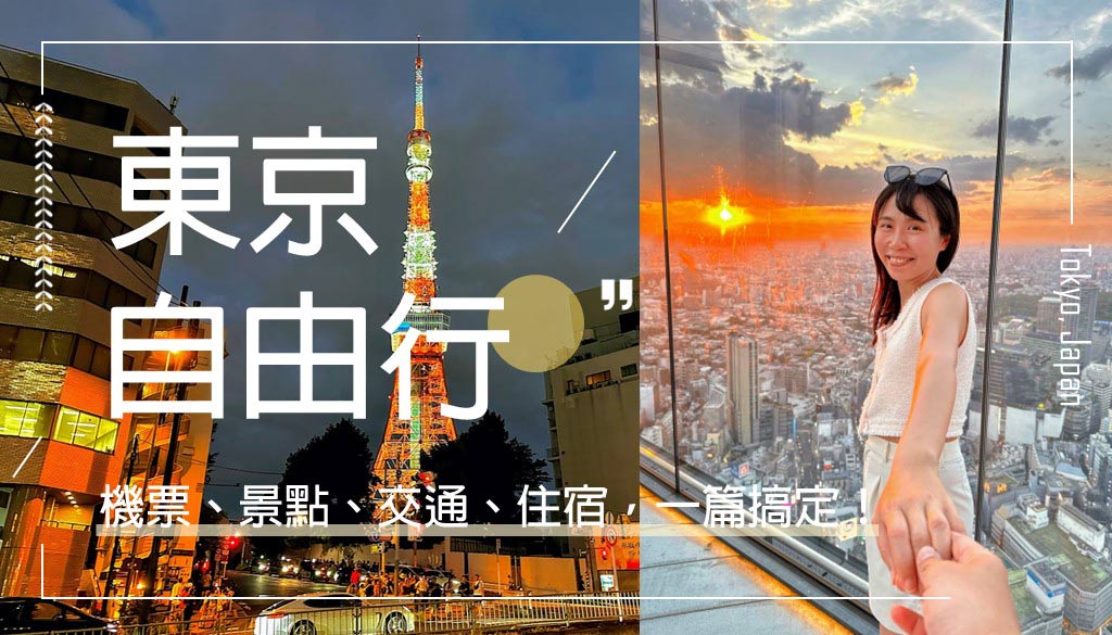 東京旅遊