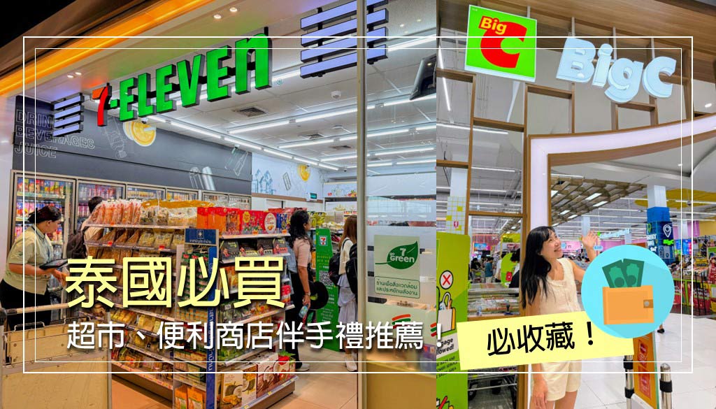 泰國必買