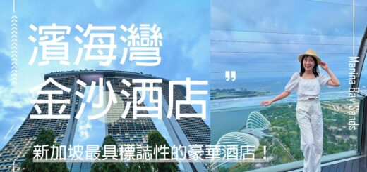 濱海灣金沙酒店