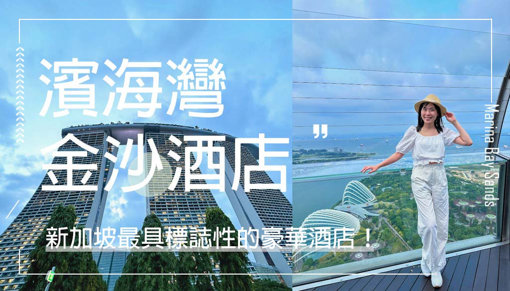 濱海灣金沙酒店