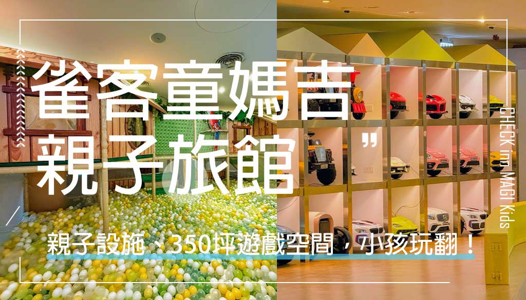 雀客童媽吉親子旅館