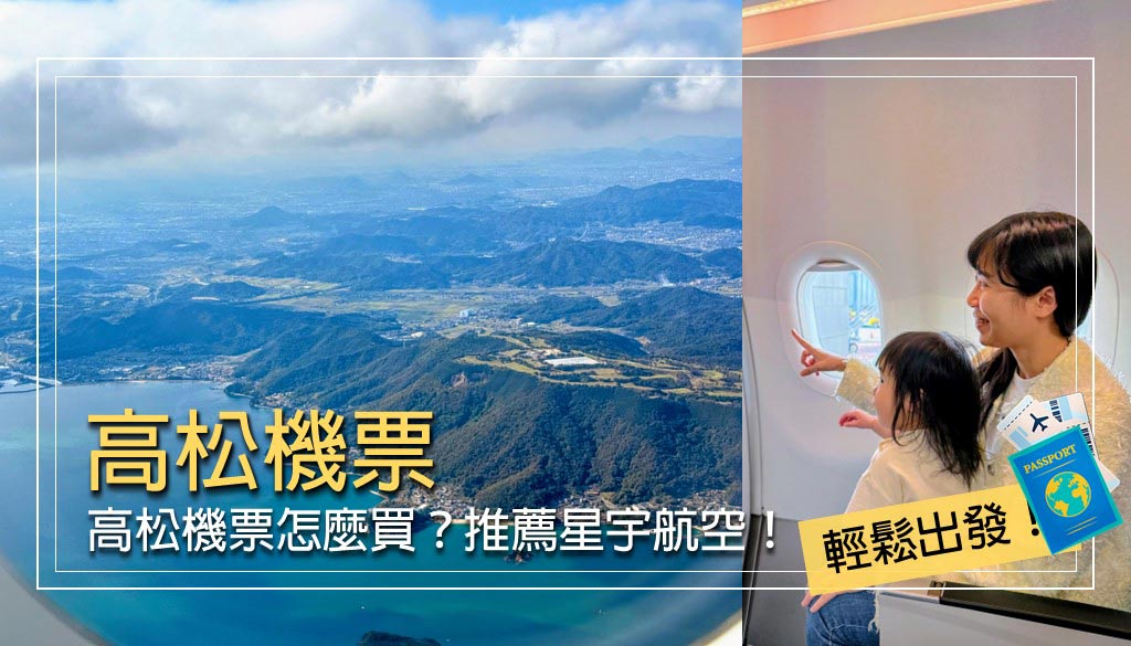高松機票