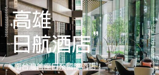 高雄日航酒店
