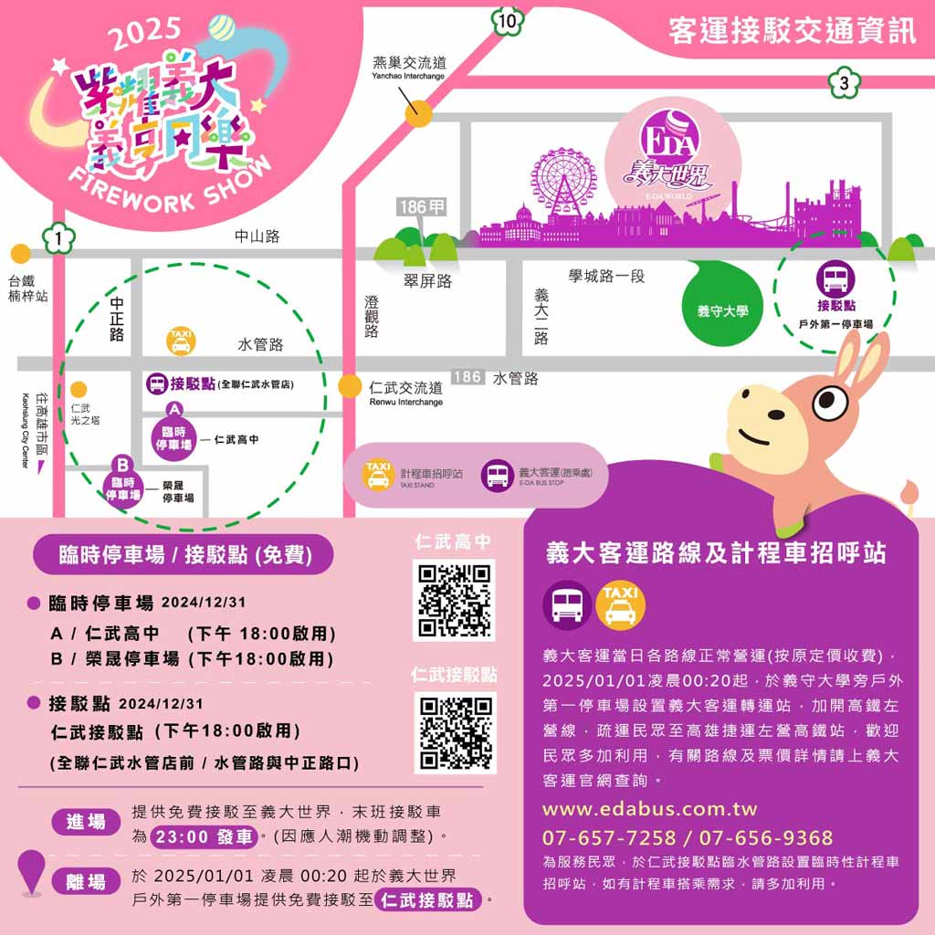 2025-義大世界跨年-客運接駁資訊