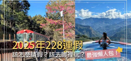 228連假