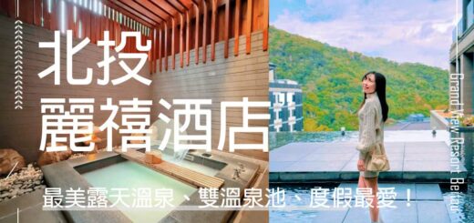 北投麗禧酒店