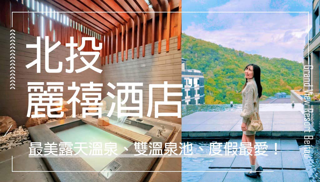 北投麗禧酒店