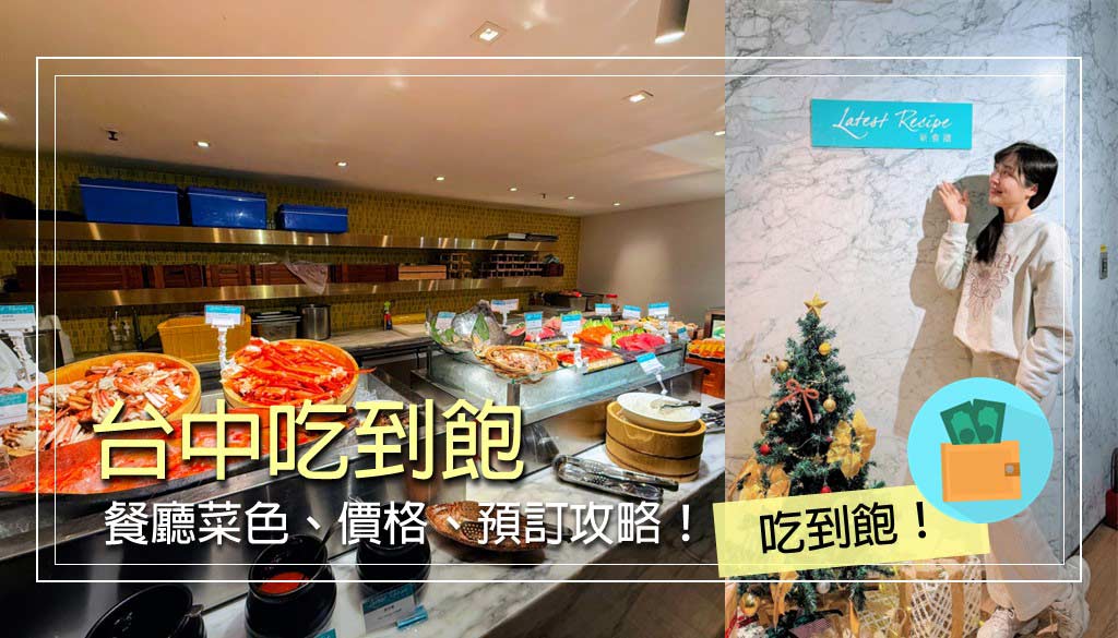 台中吃到飽