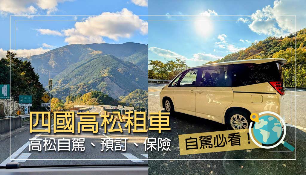 四國租車-高松租車