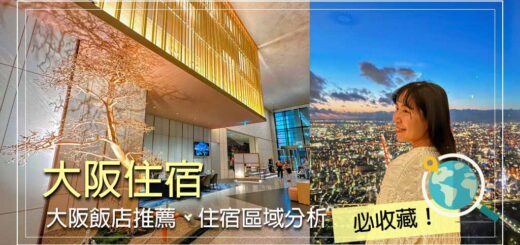 大阪住宿