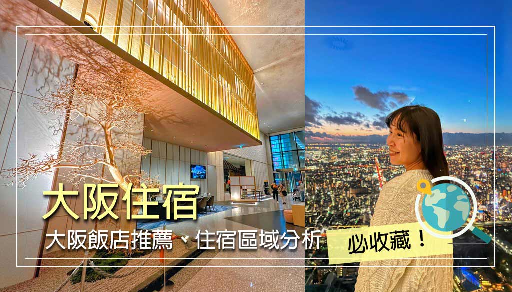 大阪住宿
