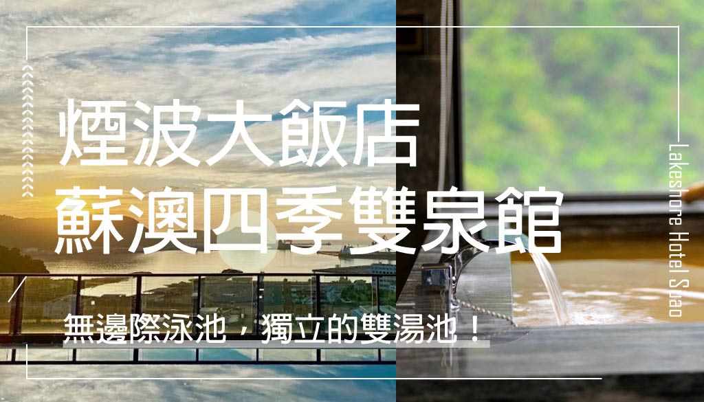 煙波大飯店蘇澳四季雙泉館