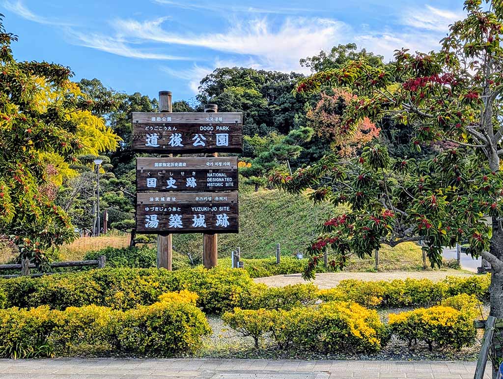 道後公園