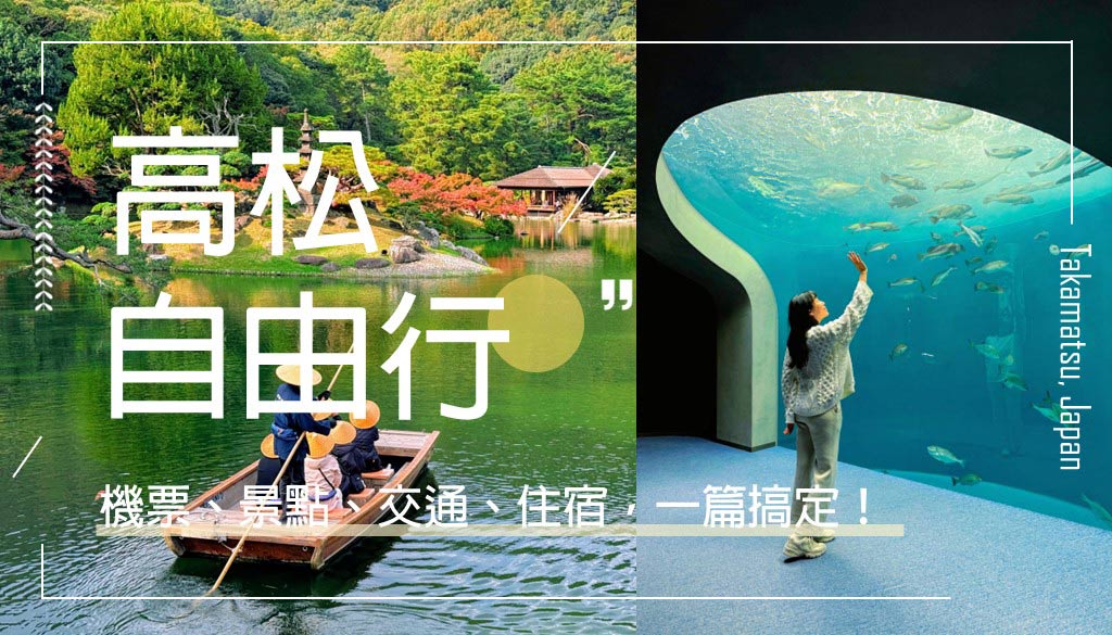 高松旅遊