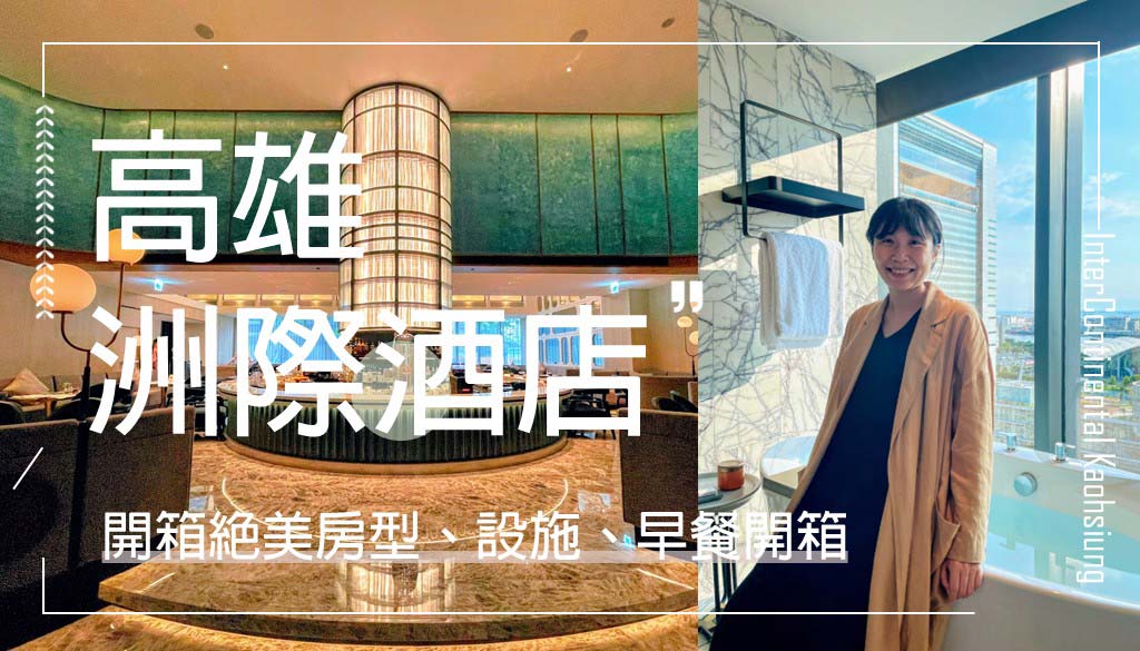高雄洲際酒店