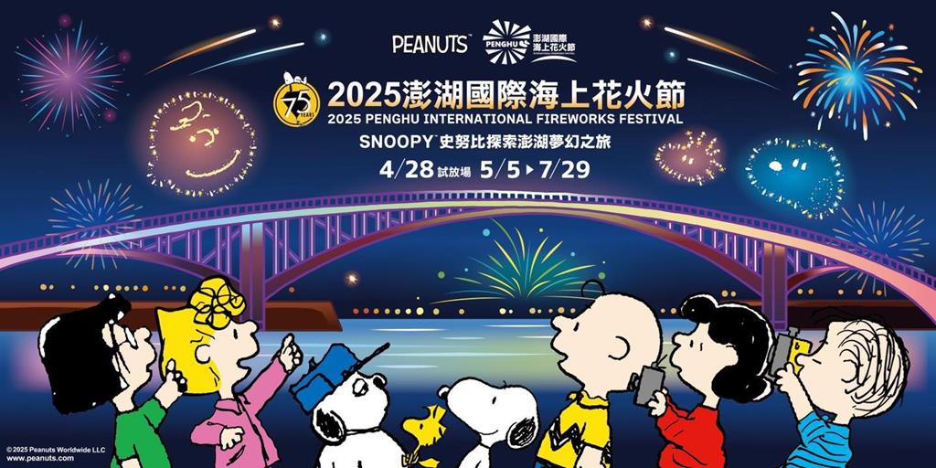 2025澎湖花火節