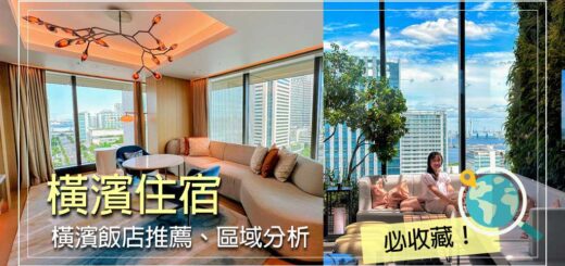 橫濱住宿