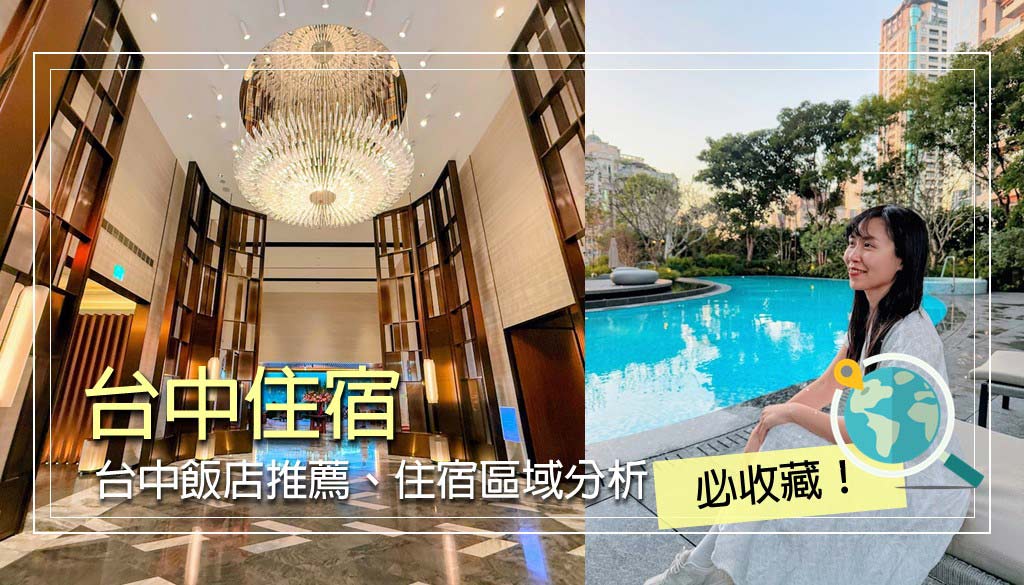 台中住宿