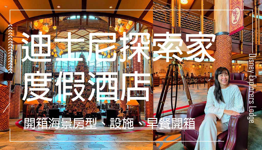 迪士尼探索家度假酒店