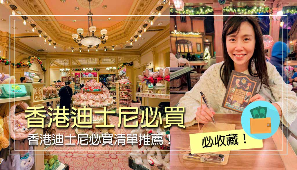 香港迪士尼必買