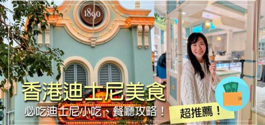 香港迪士尼美食