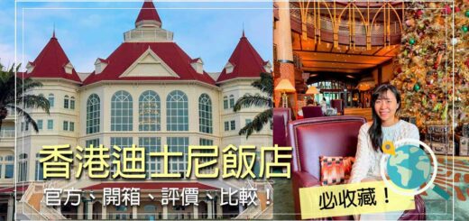 香港迪士尼飯店