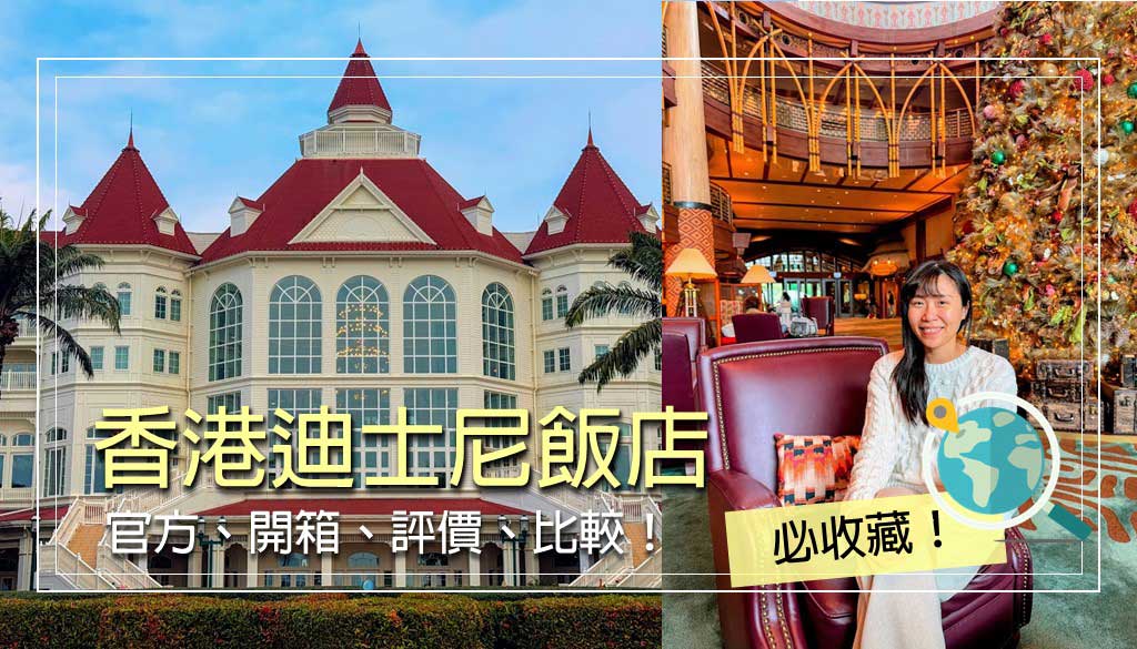 香港迪士尼飯店