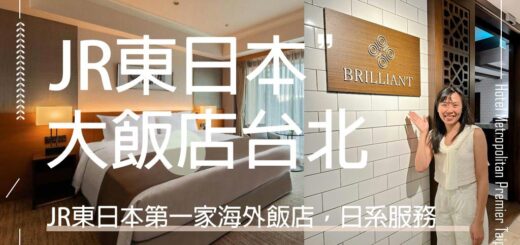 JR東日本大飯店台北