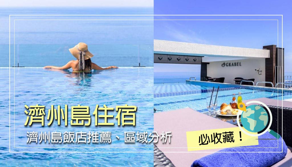 濟州島住宿