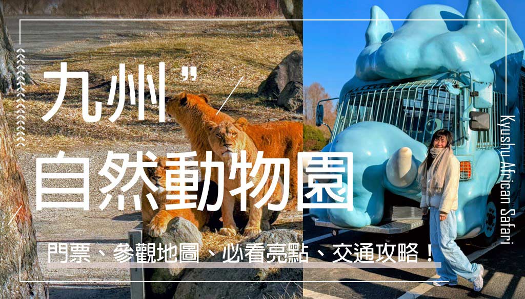 九州自然動物園