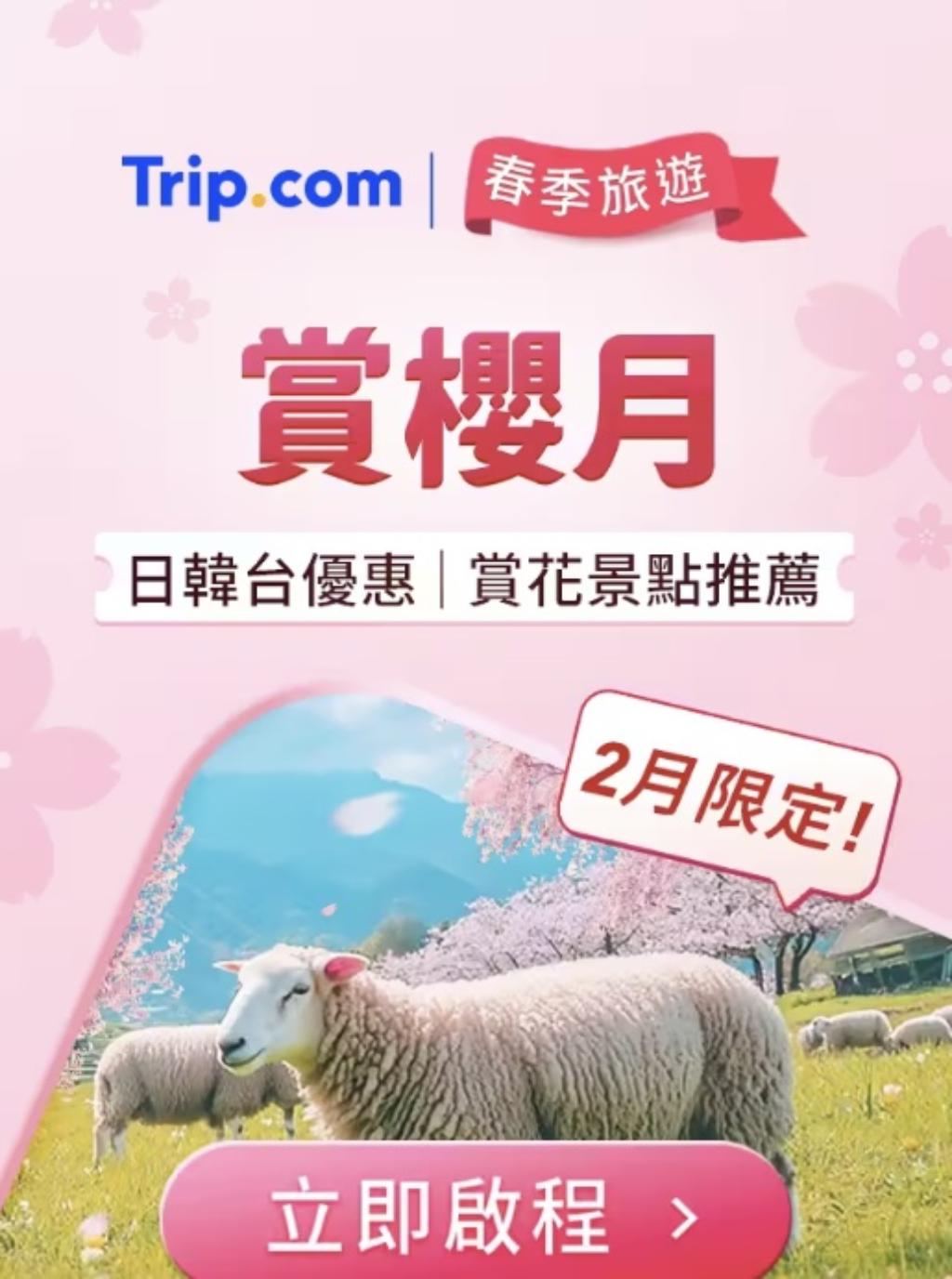 trip.com cherry2025