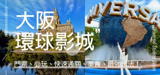 大阪環球影城