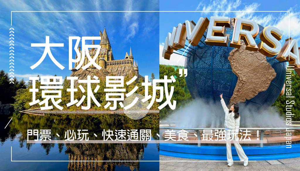 大阪環球影城