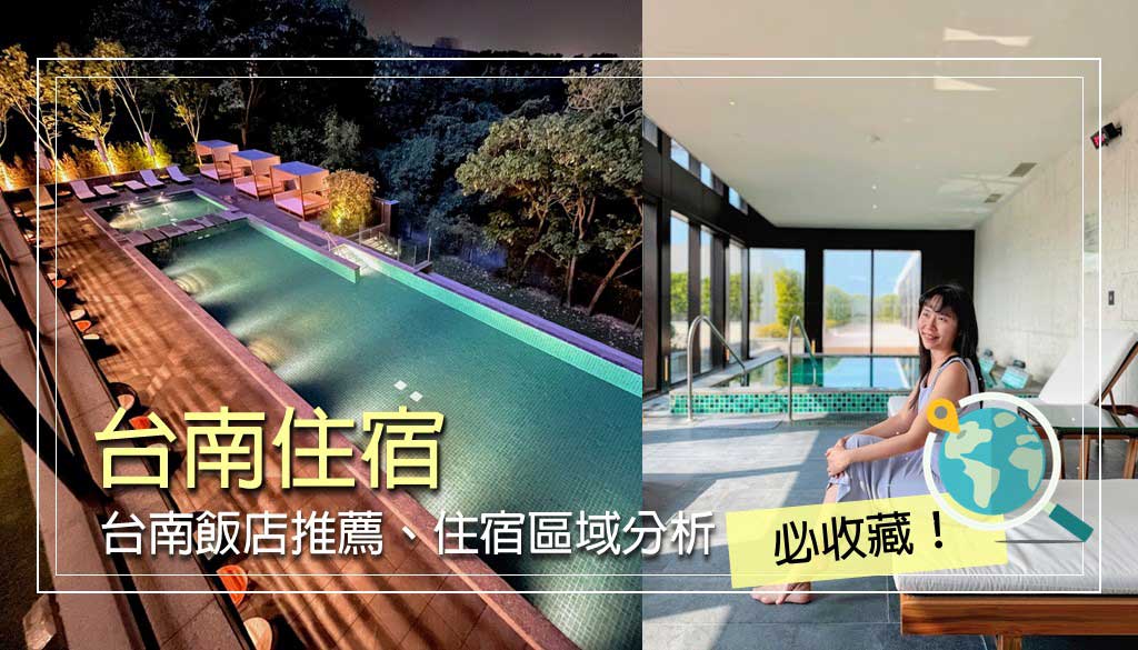 台南住宿
