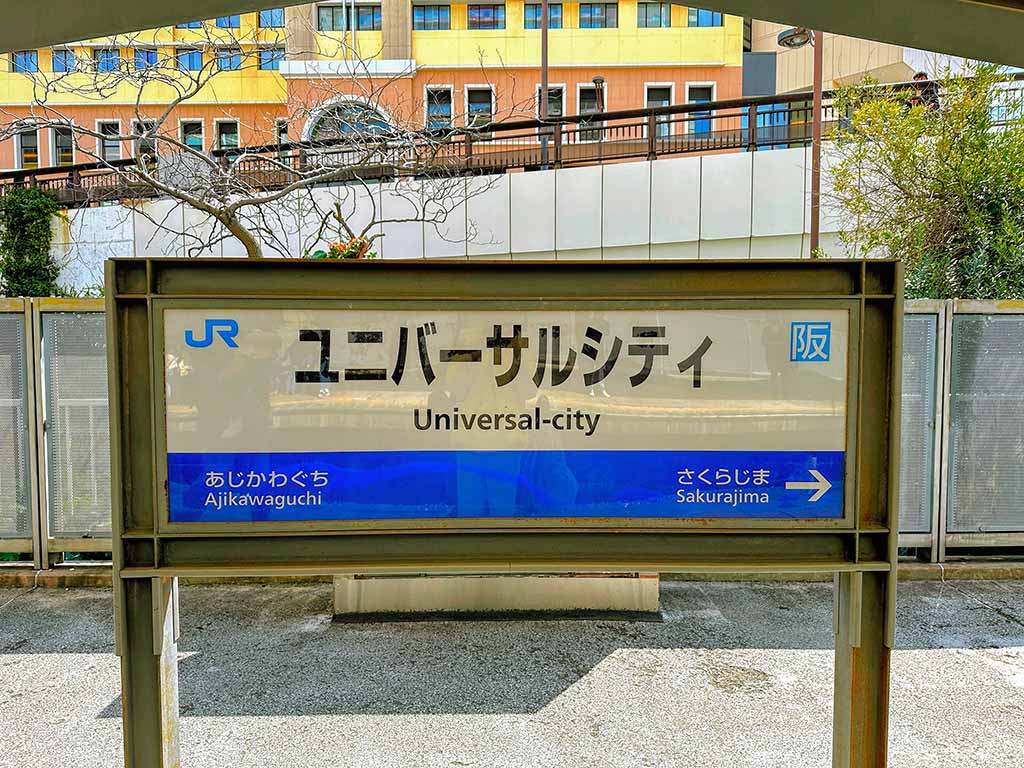 大阪環球影城交通
