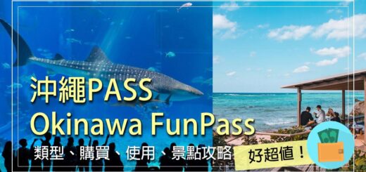 沖繩pass