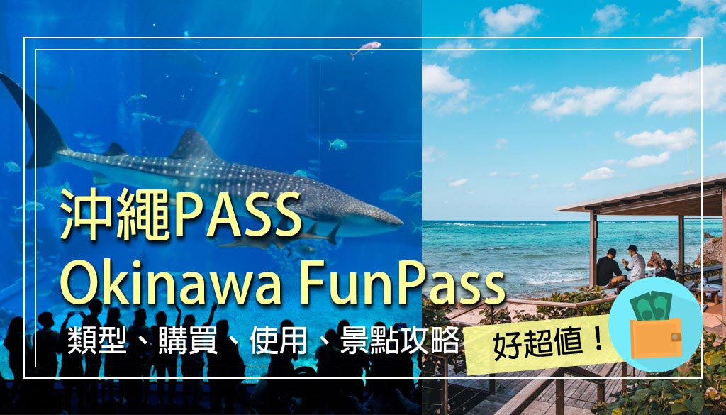 沖繩pass