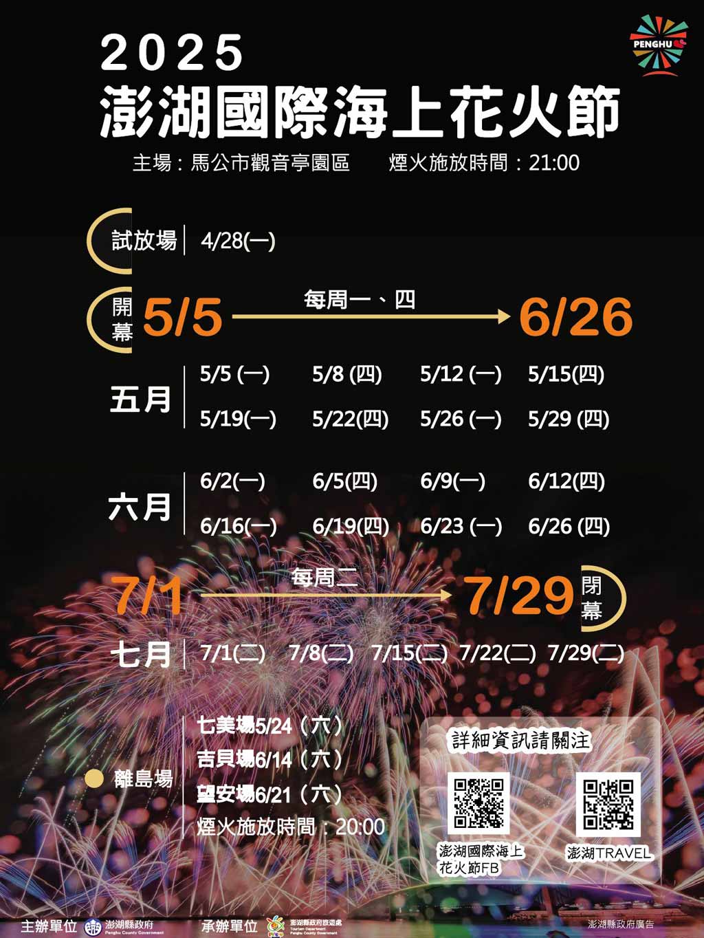 澎湖花火節