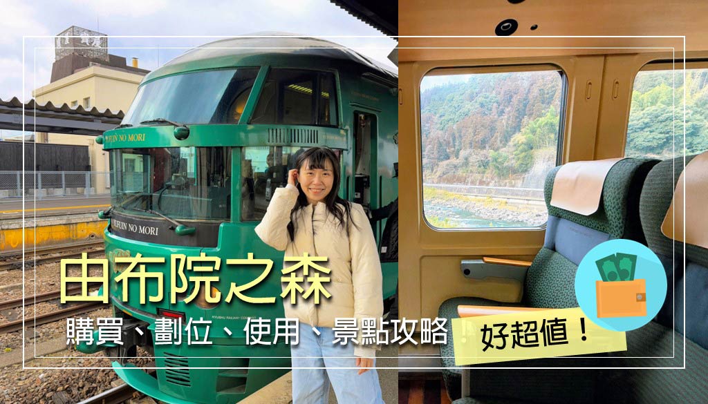 由布院之森