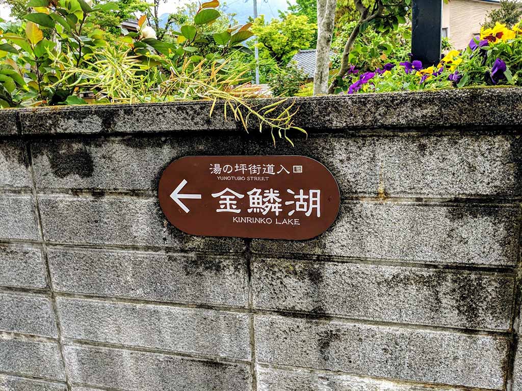 由布院景點