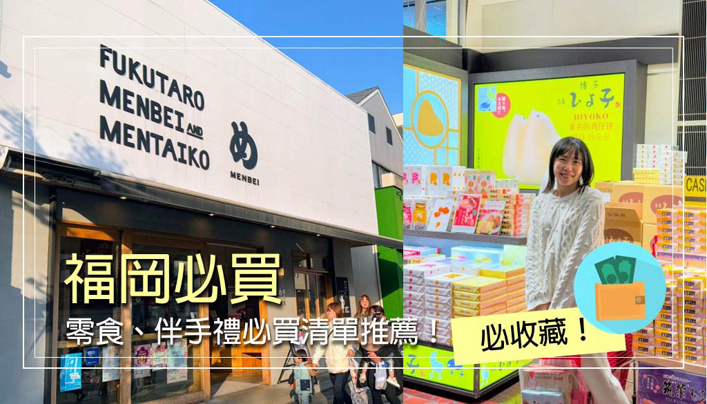 福岡必買
