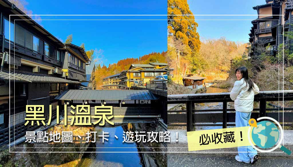 黑川溫泉