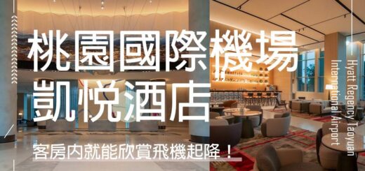 桃園國際機場凱悅酒店