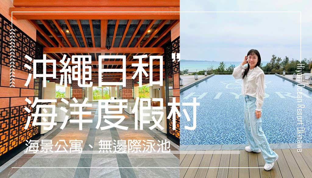 沖繩日和海洋度假村