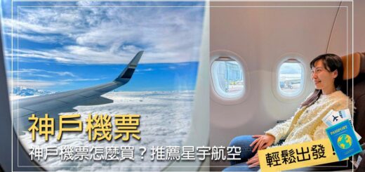 神戶機票