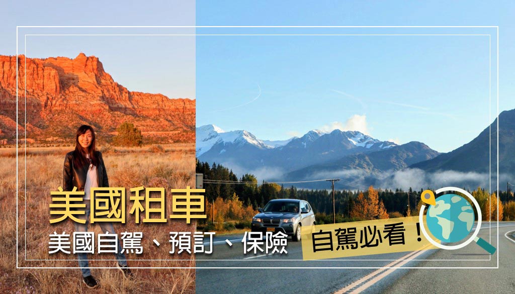 美國租車