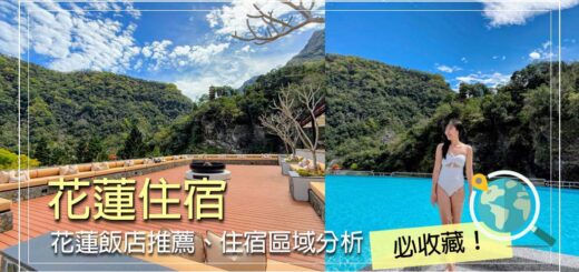 花蓮住宿