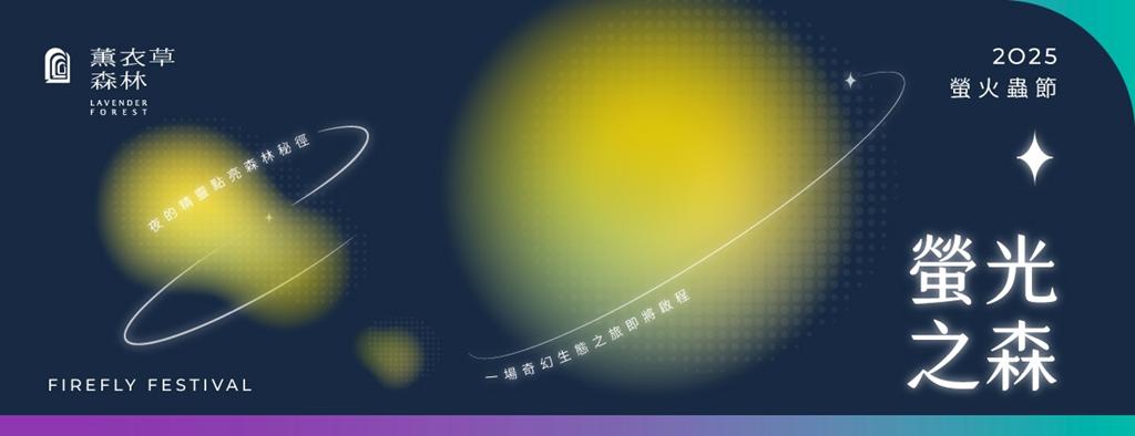 薰衣草森林 螢光之森