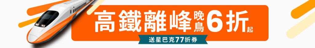 25apr 高鐵klook