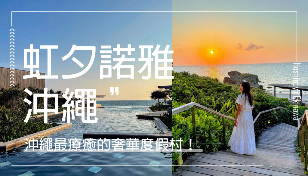 Hoshinoya-Okinawa